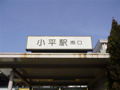西武小平駅南口写真画像