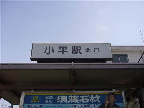 西武小平駅北口写真画像