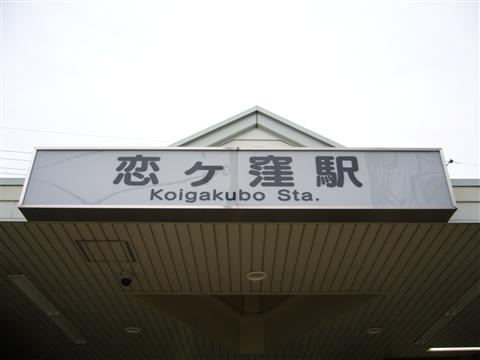 西武恋ヶ窪駅写真画像