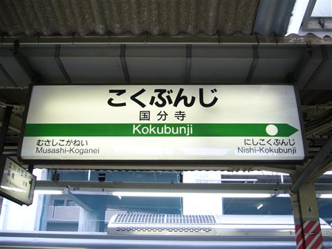 JR国分寺駅(JR中央線)写真画像