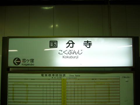 西武国分寺駅(西武国分寺線)写真画像