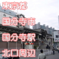 東京都国分寺市国分寺駅前北口写真画像