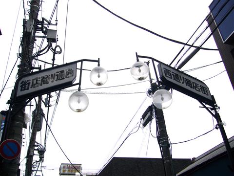 西通り商店街写真画像