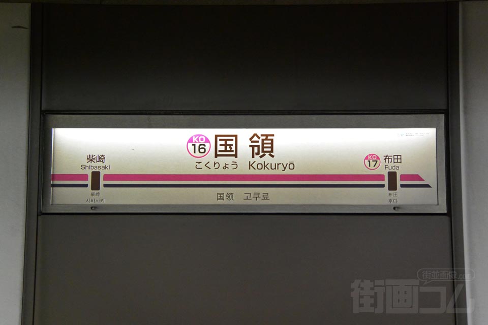 京王国領駅(京王線)