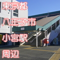 東京都八王子市小宮駅前写真画像