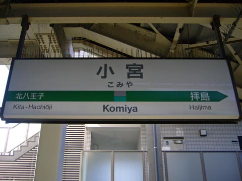 JR小宮駅写真画像