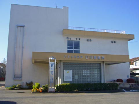 八王子市役所石川事務所写真画像