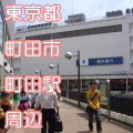 東京都町田市町田駅前写真画像
