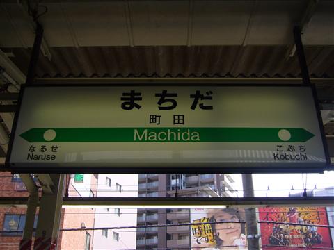 JR町田駅(JR横浜線)写真画像