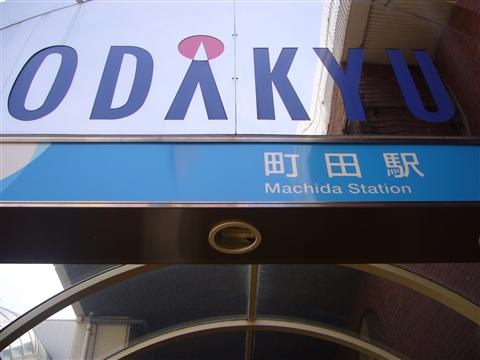 小田急町田駅東口写真画像