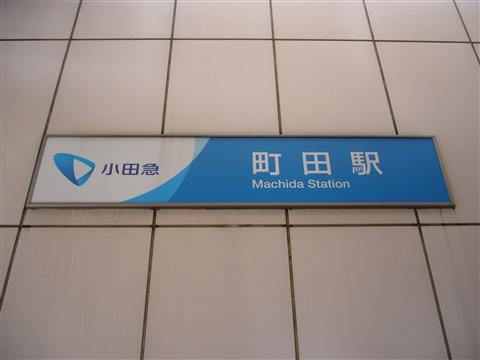 小田急町田駅西口写真画像