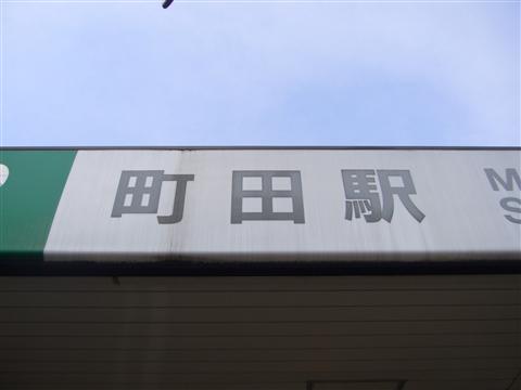 JR町田駅南口写真画像