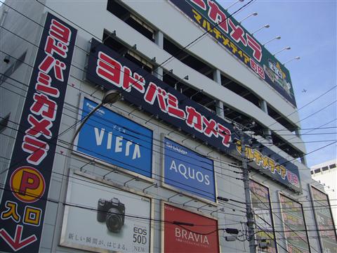 ヨドバシカメラマルチメディア町田写真画像