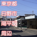 東京都日野市南平駅前写真画像