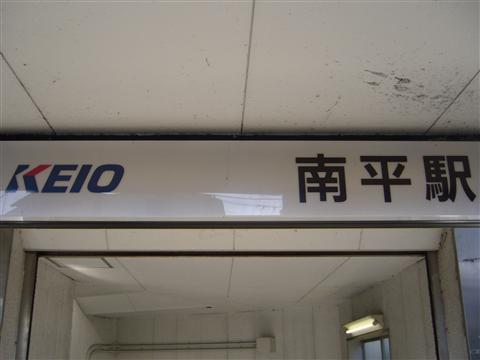 京王南平駅写真画像