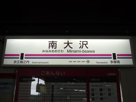 京王南大沢駅写真画像