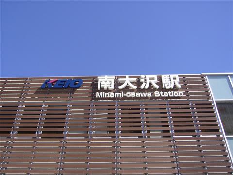 京王南大沢駅写真画像