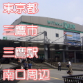 東京都三鷹市三鷹駅前南口写真画像