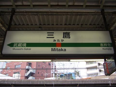 JR三鷹駅写真画像