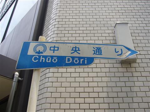 中央通り写真画像