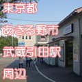 東京都あきる野市武蔵引田駅前写真画像