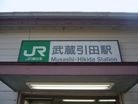 JR武蔵引田駅写真画像