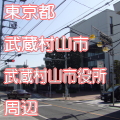 東京都武蔵村山市武蔵村山市役所周辺写真画像