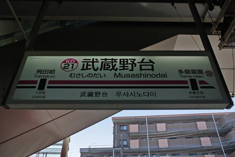 京王武蔵野台駅(京王線)写真画像