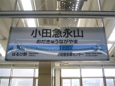 小田急永山駅写真画像