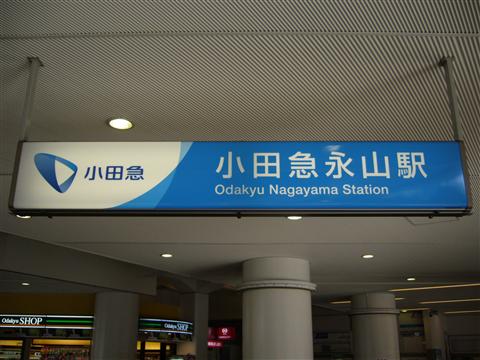 小田急永山駅写真画像