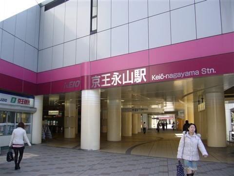 京王永山駅写真画像