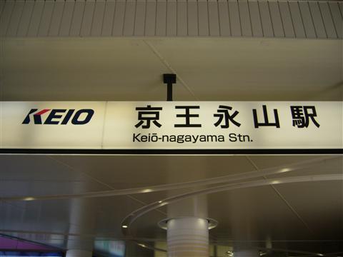 京王永山駅写真画像