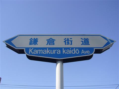 鎌倉街道写真画像