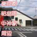 東京都昭島市中神駅前写真画像