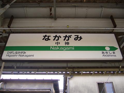 JR中神駅(JR青梅線)写真画像