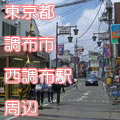 東京都調布市西調布駅前写真画像
