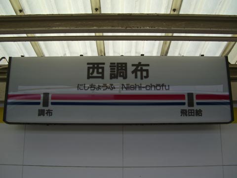 京王西調布駅写真画像