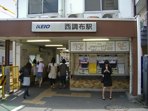 京王西調布駅写真画像