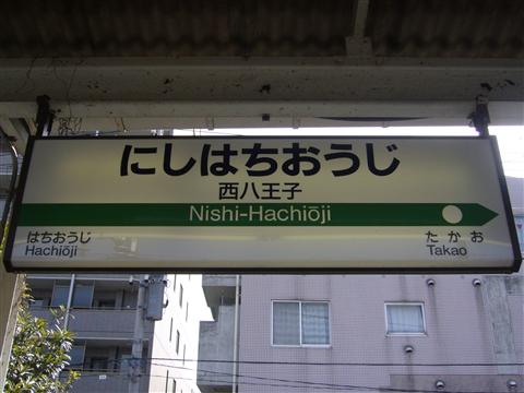 JR西八王子駅(JR中央線)写真画像