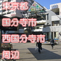 東京都国分寺市西国分寺駅前写真画像