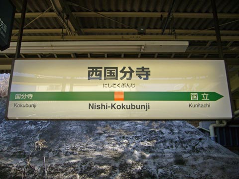 JR西国分寺駅(JR中央線)写真画像