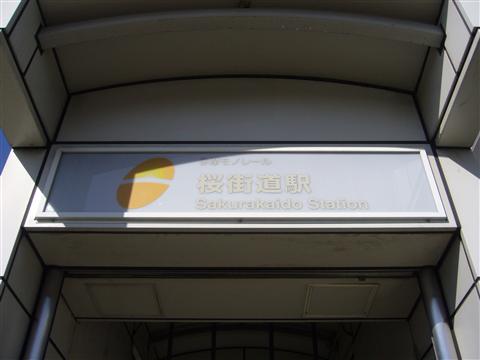 多摩モノレール桜街道駅写真画像
