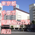 東京都多摩市聖蹟桜ヶ丘駅前写真画像