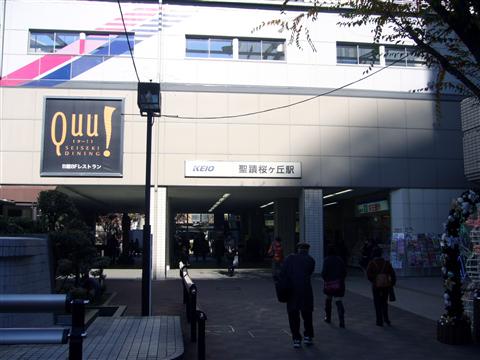 京王聖蹟桜ヶ丘駅西口写真画像
