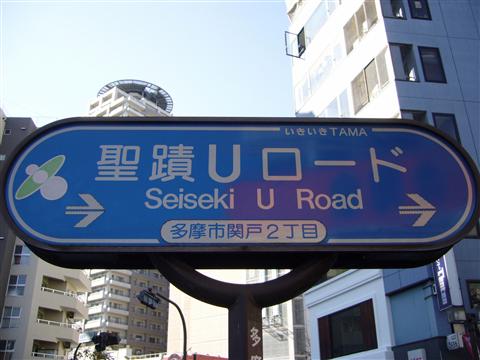 聖蹟Uロード写真画像