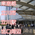 東京都立川市立川駅前北口写真画像