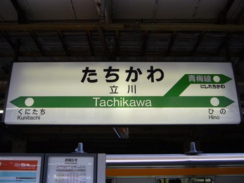 JR立川駅写真画像