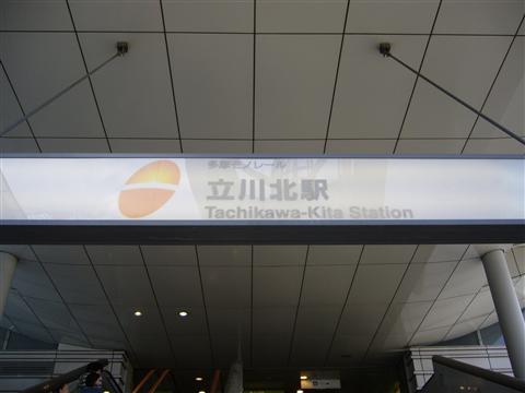 多摩モノレール立川北駅写真画像