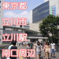 東京都立川市立川駅前南口写真画像