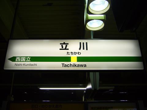 JR立川駅写真画像